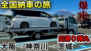 【#12 爆走1200km全国納車】90系ヴォクシー神奈川県に納車行ってきました！GEAL大阪