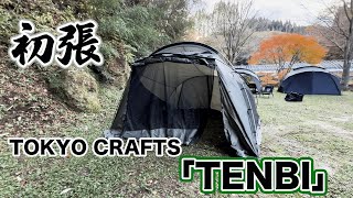 今話題のテントTOKYO CRAFTS「TENBI」を初張りしてみました。