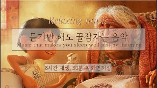 🌙 잠잘때 듣기 좋은 음악 8시간 재생(30분후 화면꺼짐) | 코코- Remember Me | Relaxing sleep music | piano cover | 수면유도 | 불면증