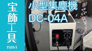 普段使いに！静音設計の卓上小型集塵機DC-04A｜整理整頓・宝飾工具ナビ【SUZUHO】