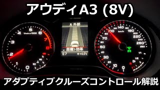 【ACC】アウディA3(8V)のアダプティブクルーズコントロールについて解説します！