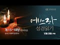 20241229 그안에진리교회 에스라 성경 읽기 계 15 18장_이태희 담임목사