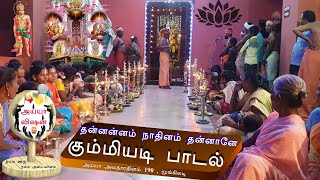 கும்மியடி பாடல் | தன்னன்னம் நாதினம் தன்னானே | அய்யா அவதாரதினம் 190 - மூங்கிலடி | Ayya Vision