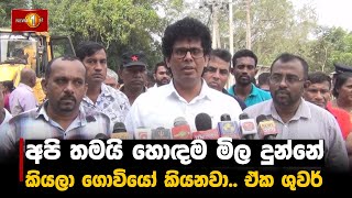 අපි තමයි හොඳම මිල දුන්නේ කියලා ගොවියෝ කියනවා.. ඒක ශුවර් | Wasantha Samarasinghe