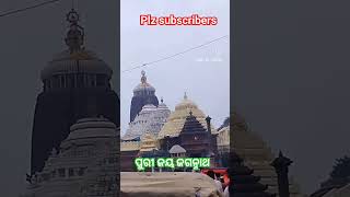 ପୁରୀ ଜୟ ଜଗନ୍ନାଥ