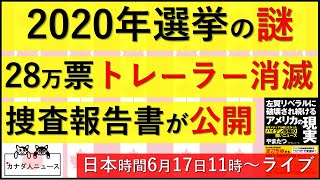 6.5 消えたトレーラーの報告書が公開された