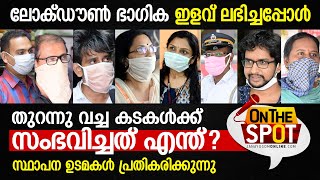 ലോക് ഡൗൺ ഭാഗിക ഇളവ് ലഭിച്ചപ്പോൾ തുറന്നു വച്ച കടകൾക്ക് സംഭവിച്ചത് എന്ത്? | On The Spot