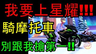 【極速領域】我要上星耀！！！今天就騎摩托車！！不要跟我搶第一名！！老婆我愛你