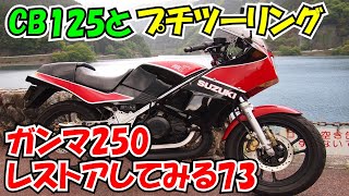 CB125とプチツー ガンマ250レストアしてみる73