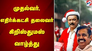 முதல்வர், எதிர்க்கட்சி தலைவர் கிறிஸ்துமஸ் வாழ்த்து | christmas | cm stalin | edappadi