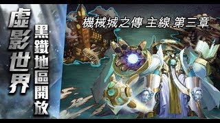 神魔之塔 - 虛影世界 黑鐵時代 灰沙礦區 機械城之傳 主線 第三章