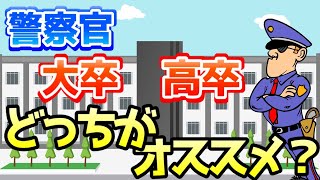 警察官になるには高卒と大卒はどちらがいいのか給料や警察学校など４つの観点から元警察官が比較【人生観・転職】