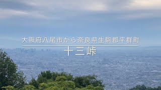 車酔い注意！【十三峠】大阪側からの峠越え 八尾市～十三峠展望台～平群町 GoPro hero7 black