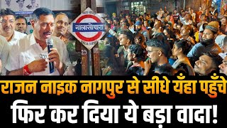 Mumbai Nalasopara news | Rajan Naik MLA | 41 building issue | न्याय देकर रहेंगे बोलते ही हुए भावुक!