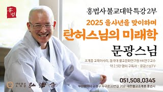 [법문-2부] 문광스님 '탄허스님의 미래학' 2025년 1월 11일 토요일, 홍법사  #탄허스님 #문광스님 #홍법사