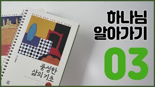 [풍성한 삶의 기초] 3강 하나님 알아가기 / 김형국목사