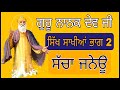 ਸੱਚਾ ਜਨੇਊ ਗੁਰੂ ਨਾਨਕ ਦੇਵ ਜੀ ਸਿੱਖ ਸਾਖੀਆਂ ਭਾਗ ੨ sakhiyan sikh ਸਿਖ.ਸਾਖੀਆsikhsakhiyan