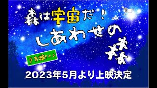 映画予告３『しあわせの森』【山元加津子】#かっこちゃん #村上和雄  #サムシンググレート #しあわせの森