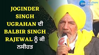 AgroConclave | Joginder Singh Ugrahan ਦੀ Balbir Singh Rajewal ਨੂੰ ਕੀ ਨਸੀਹਤ  Conclave | ZeePHH