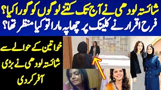 Farah Iqrar Pohnchi shaista lodhi ka Clinic | Exclusive Interview of shaista lodhi | Farah Iqrar
