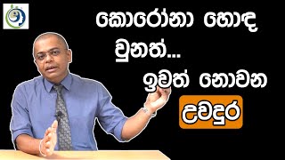 වෛරසයකට වඩා භයානාක උවදුර. | More Dangerous Than a Virus.