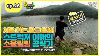 [소울베이트] EP.26 처음가보는 필드 경천호. 규태스탭 어떻게 접근을? (역시바마스트,딥크랭킹,이보크제로)