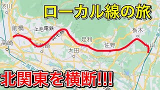 【北関東横断!!!】関東近郊のとあるローカル線に乗ってきた！！