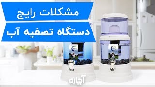 مشکلات رایج دستگاه تصفیه آب و راهکار رفع آن | Common problems of water purifiers and solutions