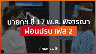 นายกฯ ชี้ 17 พ.ค.พิจารณาผ่อนปรน เฟส 2 (8 พ.ค. 63)