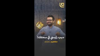 مفاهيم | سبب رئيسي في سُمنتك!