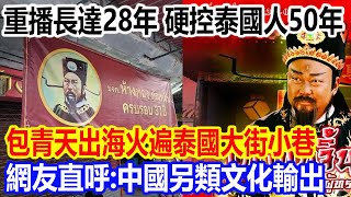 硬控泰國人50年，重播長達28年，包青天出海火遍泰國大街小巷視頻火遍全網，網友直呼：中國另類文化輸出