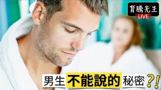 揭密男生最愛隱瞞妳的5件事，讓你一秒戳破他的謊言｜育騰先生