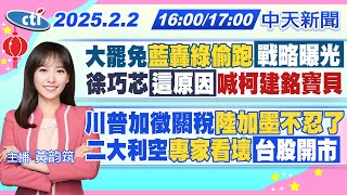 【2/2即時新聞】大罷免藍轟綠偷跑戰略曝光 徐巧芯這原因喊柯建銘寶貝 川普加徵關稅陸加墨不忍了 二大利空專家看壞台股開市｜黃韵筑報新聞 20250202 @中天新聞CtiNews