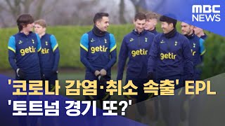 '코로나 감염·취소 속출' EPL '토트넘 경기 또?' (2021.12.26/뉴스데스크/MBC)