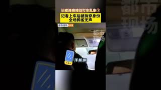 #记者连夜暗访打车乱象 记者上车后被拆穿身份全场鸦雀无声      #江西dou知道   抖音