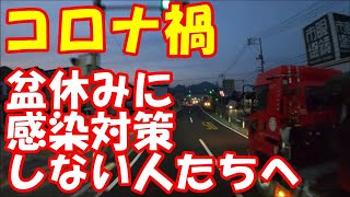 「大型トラック運転手youtuber」もうすぐ盆休み　コロナ対策などしない人たちへ