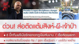 สรุปข่าวลิเวอร์พูล 13 ม.ค. 68 สิงห์,ผี เจ้าป่า อาจโดนตัดแต้ม /6 บิ๊กทีมผิดกฎการเงิน/หงส์งานเบาจับ FA