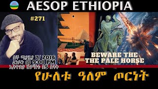 የሁለቱ ዓለም ጦርነት  #271