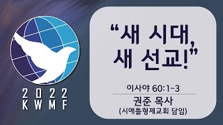 [KWMF 2022 LA SUMMIT CONFERENCE] 새 시대, 새 선교! • 권준 목사 042022