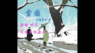 有声小说《雪国》第三集（作者：川端康成，演播：冰灵）