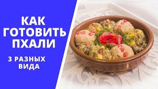 ПХАЛИ: СУПЕР АПЕТАЙЗЕР ДЛЯ ВЕГЕТАРИАНЦЕВ! ТРАДИЦИОННАЯ ГРУЗИНСКАЯ ЗАКУСКА С МИРОВОЙ СЛАВОЙ: 3 ВИДА