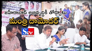 జహీరాబాద్ అభివృద్ధికీ తోడ్పాటు | Support for the development of Zaheerabad I Minister Damodar