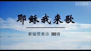 新编赞美诗 283首 耶稣我来歌