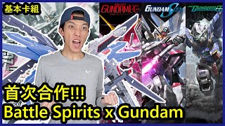 (遊戲卡牌)Battle Spirits x Gundam系列 我要中異畫！！SD52 Freedom/SD53 Exia/SD54 Unicorn