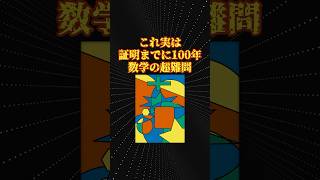 小学生でも分かるのに証明に100年掛かった数学の超難問