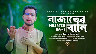 Najater Bani | নাজাতের বাণী | Kamrul Hasan Abir | Didarul Islam Song