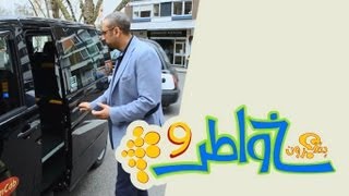 خواطر 9 | الحلقة 8 - تاكسي غير