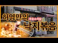 을지로 골목식당 낙지볶음 / Stir-fried Octopus, Korean Food