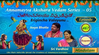 ERIGINCHA VALAYUNU /ఎఱిగించవలయు / AAV SERIES 05 EP 467 / JOSYABHATLA / SRI VARDHINI / HINDOLAM