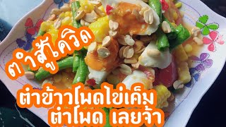 ตำข้าวโพดไข่เค็ม ตำยั่วๆ หอมไข่เค็ม ข้าวโพดหวานหอม ep 70 มาแล้วจ้า | ครัวแสนแซ่บ channel